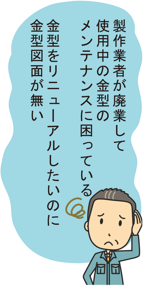 プレス金型のリニューアルや再生で困っている人